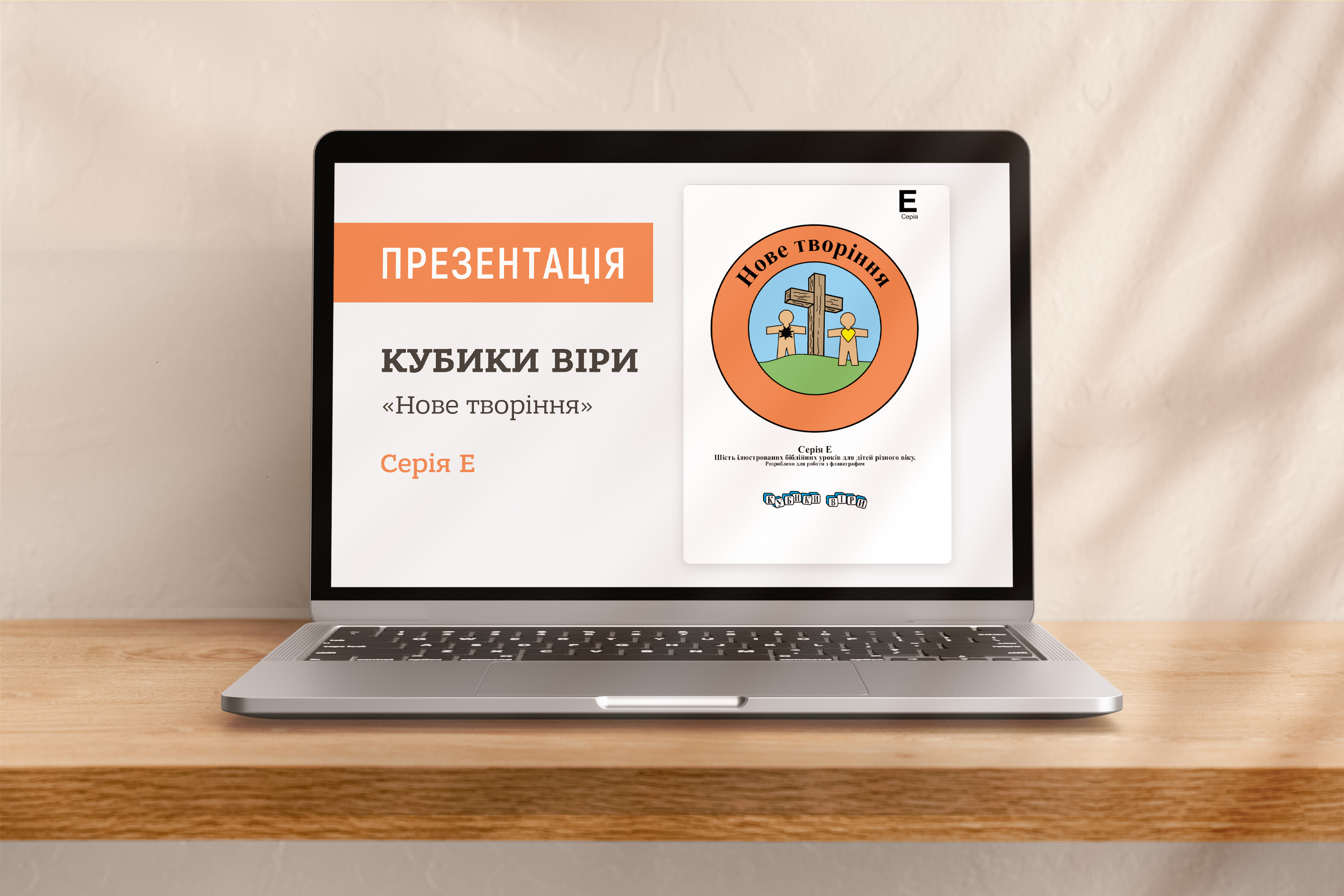 Кубики віри, серія Е (7), файли презентацій [pptx]